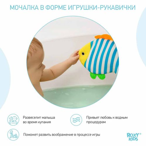 Мочалка-рукавичка Roxy-Kids Рыбка, купить недорого