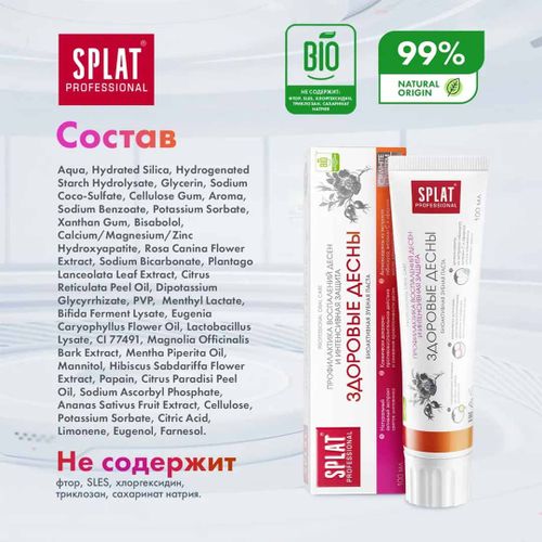 Зубная паста Splat Professional Здоровые десна, 100 мл, в Узбекистане