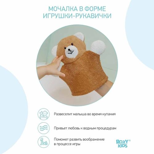 Мочалка-рукавичка Roxy-Kids Baby Bear, в Узбекистане