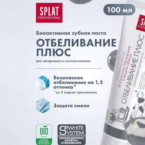 Зубная паста Splat Professional Отбеливание Плюс, 100 мл, фото