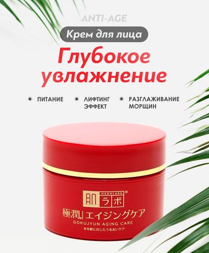 Крем для лица омолаживающий Hada labo, 50 мл