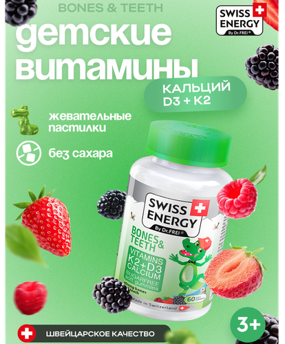 Детские витамины Swiss Energy Calcivit Dr. Frei, 60 шт