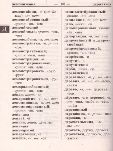 Орфографический словарь русского языка для  45 тысяч слов и словоформ | Н.И.Ермакова, купить недорого