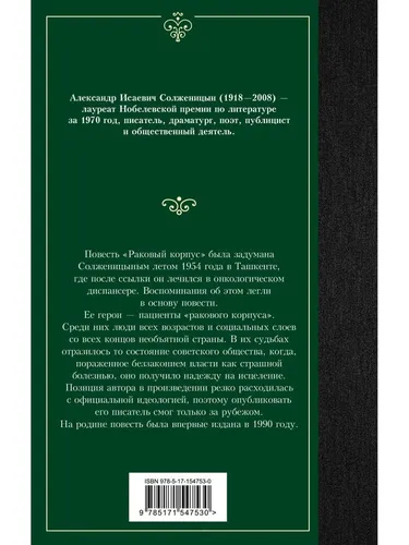 Раковый корпус | А.И.Солженицын, купить недорого