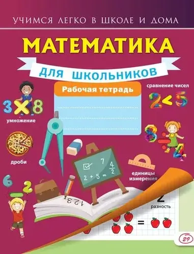 Математика для школьников. Рабочая тетрадь | Круглова Анна