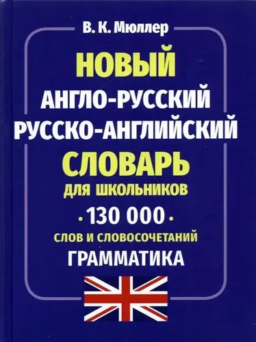 Новый англо-русский русско-английский словарь для школьников. Грамматика | В.К.Мюллер