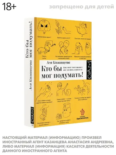 Кто бы мог подумать! Как мозг заставляет нас делать глупости|Казанцева Ася