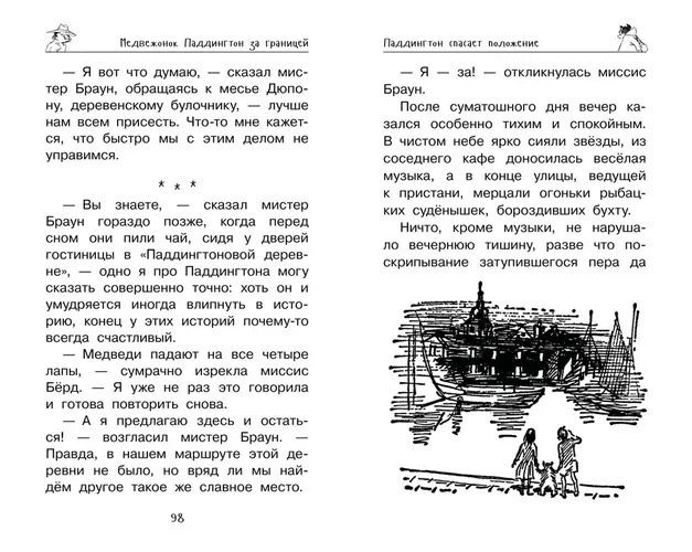 Медвежонок Паддингтон. Ни дня без приключений | Бонд Майкл, купить недорого