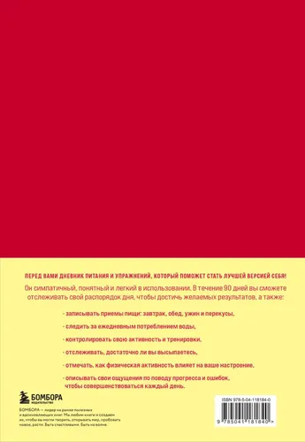 Люби свое тело. Дневник питания и упражнений на 90 дней (алый), купить недорого