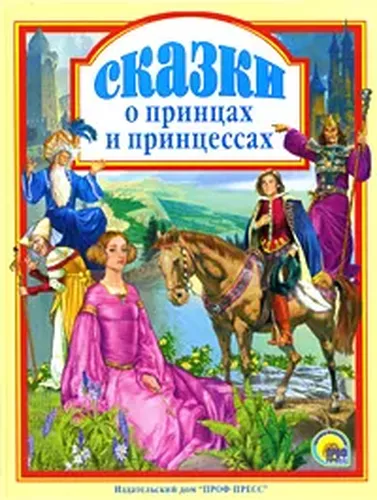 Сказки о принцах и принцессах | Уайльд Оскар, Гримм Якоб Л.С