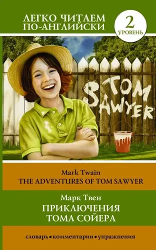 Приключения Тома Сойера. The Adventures of Tom Sawyer | М.Твен