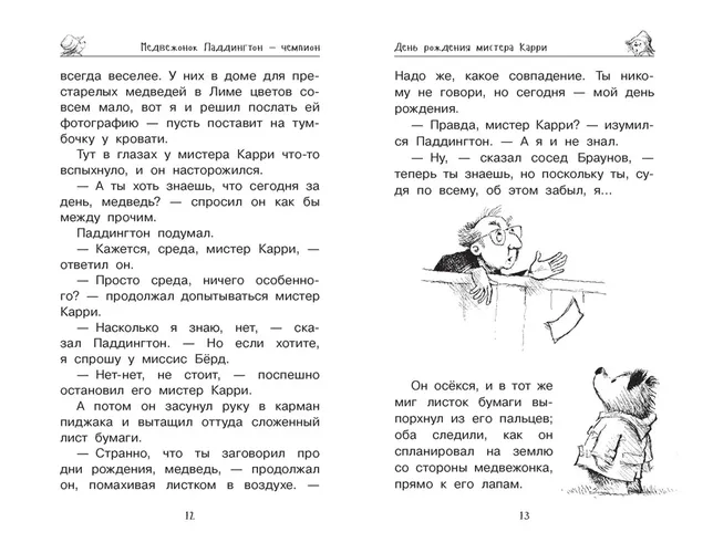 Медвежонок Паддингтон и его звёздный час | Бонд Майкл, купить недорого