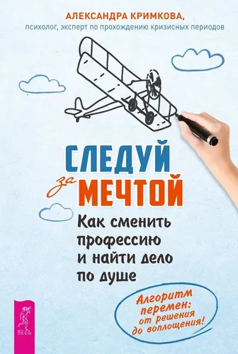 Следуй за мечтой. Как сменить профессию и найти дело по душе | Кримкова Александра, купить недорого