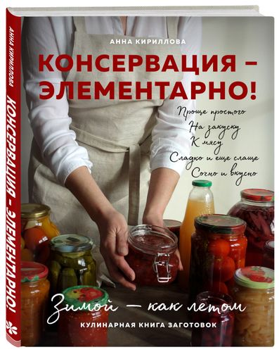 Консервация элементарно! Кулинарная книга заготовок | Кириллова Анна