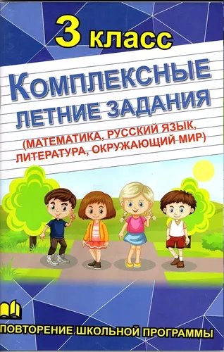 Комплексные летние задания 3 класс. Математика, русский язык, литература, окружающий мир | Бондарева А.Н, купить недорого