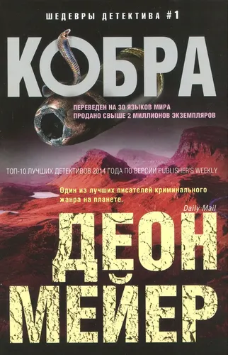 Кобра | Мейер Деон