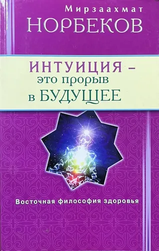 Интуиция - это прорыв в будущее | М.Норбеков