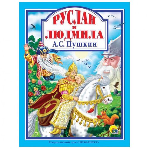 Руслан и людмила |А.С Пушкин Л.С