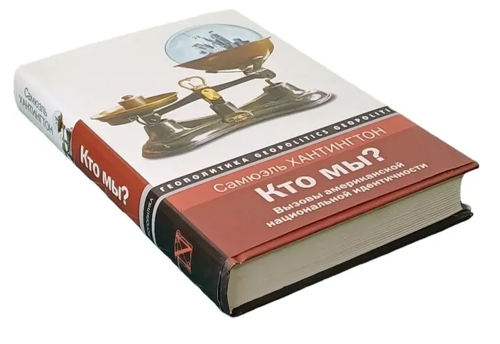 Кто мы? Вызовы американской национальной идентичности | Хантингтон Сэмюэль П., купить недорого