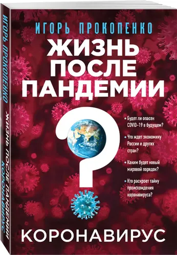 Коронавирус: Жизнь после пандемии | Прокопенко Игорь Станиславович