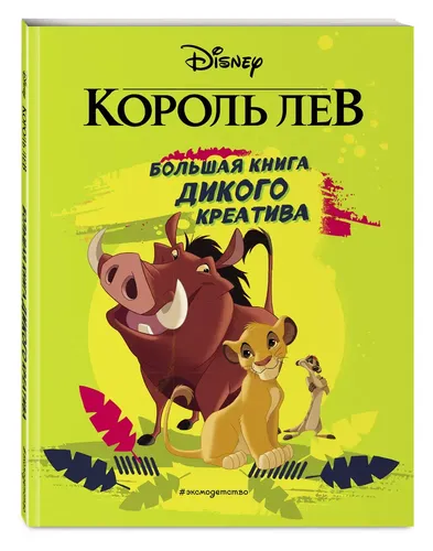 Король Лев. Большая книга дикого креатива