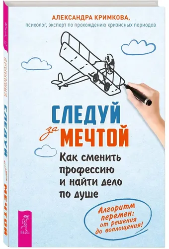 Следуй за мечтой. Как сменить профессию и найти дело по душе | Кримкова Александра