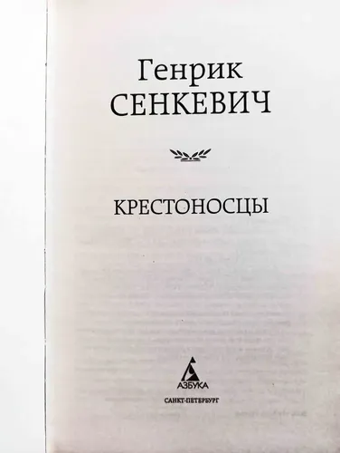 Крестоносцы|Генрик Сенкевич, фото № 4