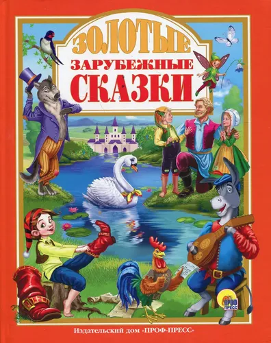 Золотые зарубежные сказки | Андерсен Ганс Кристиан Л.С