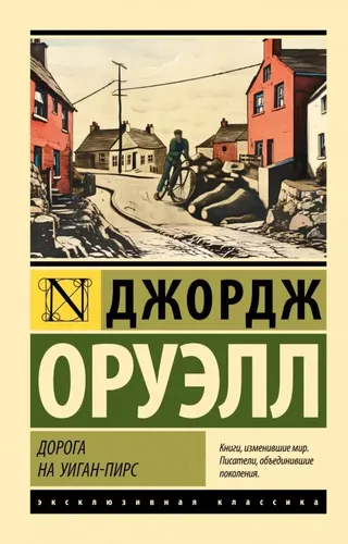 Дорога на Уиган-Пирс | Д.Оруэлл