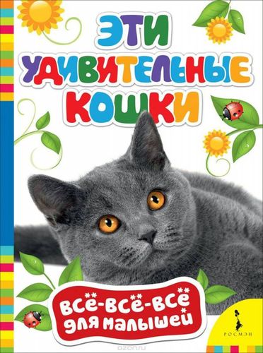 Эти удивительные кошки. Всё-всё-всё для малышей | Котятова Наталья Игоревна