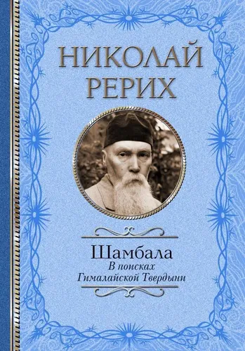 Шамбала. В поисках Гималайской Твердыни | Рерих Николай Константинович