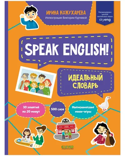 Мой первый английский. Speak English! Идеальный словарь | И.Кожухарева