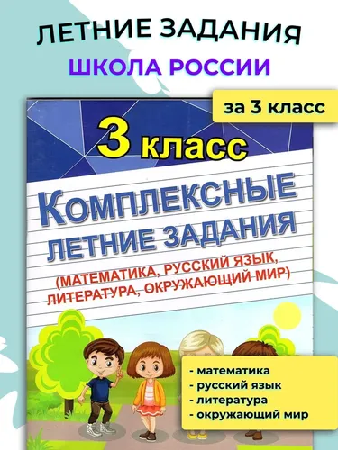 Комплексные летние задания 3 класс. Математика, русский язык, литература, окружающий мир | Бондарева А.Н