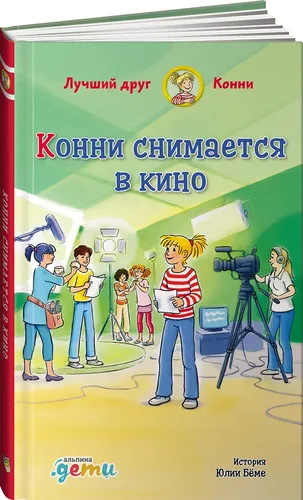 Конни снимается в кино | Бёме Юлия