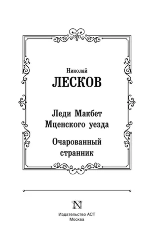 Леди Макбет Мценского уезда. Очарованный странник | Лесков Николай Семенович, фото