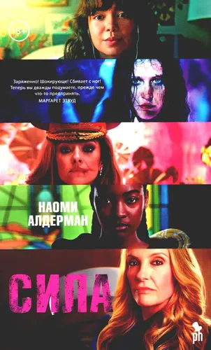 Сила | Н.Алдерман