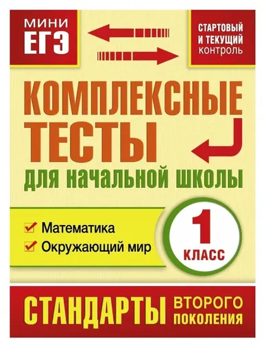 Комплексные тесты для начальной школы. Математика, окружающий мир 1 класс | Танько Марина Александровна