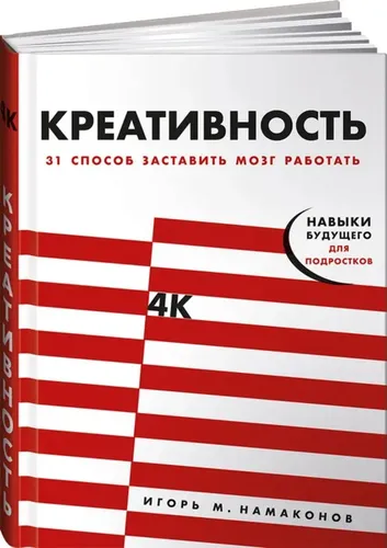 Kreativlik. Miyani ishlashga majbur qilishning 31 usuli | Namakonov Igor M.