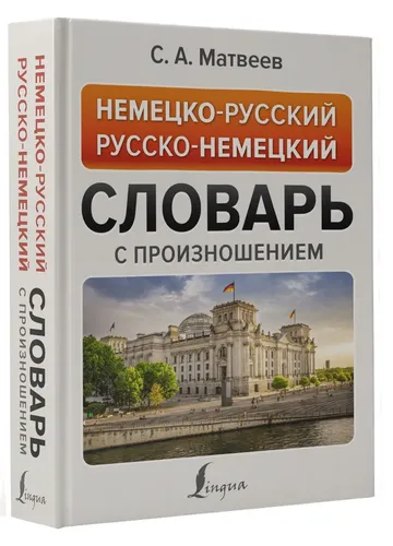 Немецко-русский русско-немецкий словарь с произношением | С.А.Матвеев, в Узбекистане