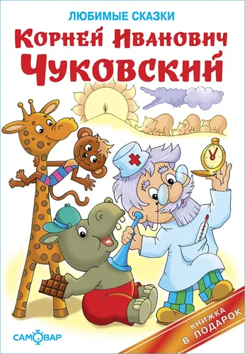 Любимые сказки. Книга в подарок | Чуковский Корней Иванович