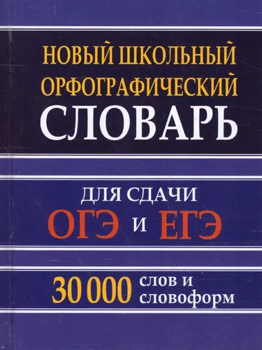 Новый школьный орфографический словарь 30 тысяч слов и словоформ | И.А.Кузьмина