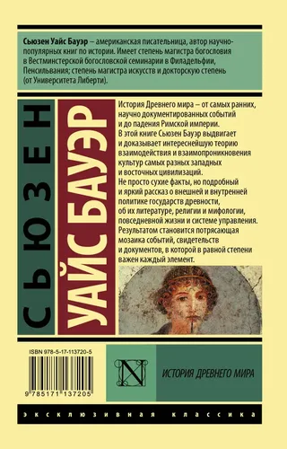 История Древнего мира. В 2-х томах. Том 2 | Бауэр Сьюзен Уайс, купить недорого