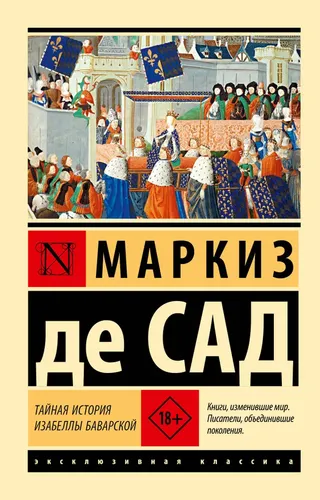 Тайная история Изабеллы Баварской | Маркиз де Сад