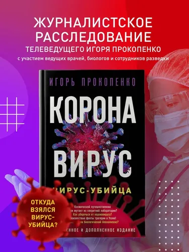 Коронавирус. Вирус-убийца. Расширенное и дополненное издание | Прокопенко Игорь Станиславович, купить недорого