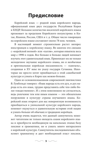 Корейский язык без репетитора. Самоучитель корейского языка | Ан Александр Викторович, фото