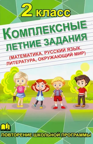 Комплексные летние задания 2 класс. математика, русский язык, литература, окружающий мир | Бондарева А.Н, в Узбекистане