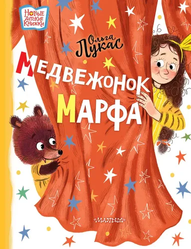 Медвежонок Марфа | Лукас Ольга