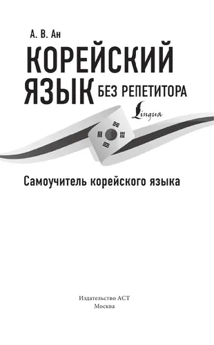 Корейский язык без репетитора. Самоучитель корейского языка | Ан Александр Викторович, купить недорого