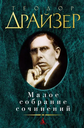 Малое собрание сочинений | Драйзер Теодор, в Узбекистане