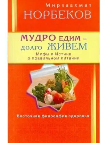 Мудро едим - долго живём | М.Норбеков